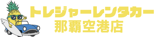 トレジャーレンタカー 那覇空港店